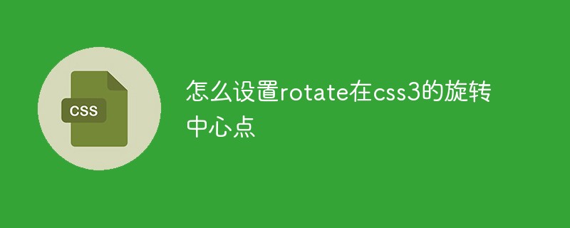 css 背景图旋转_css旋转_css绕中心旋转